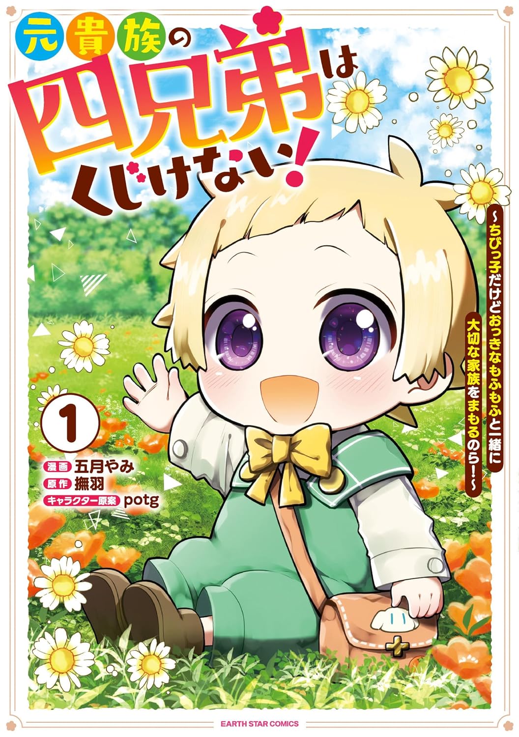 「元貴族の四兄弟はくじけない！ ～ちびっ子だけどおっきなもふもふと一緒に大切な家族をまもるのら！～」1巻