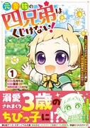 「元貴族の四兄弟はくじけない！ ～ちびっ子だけどおっきなもふもふと一緒に大切な家族をまもるのら！～」1巻（帯付き）