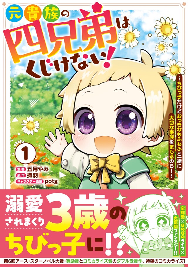 「元貴族の四兄弟はくじけない！ ～ちびっ子だけどおっきなもふもふと一緒に大切な家族をまもるのら！～」1巻（帯付き）