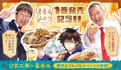 「麦香るふたり」対談のバナー