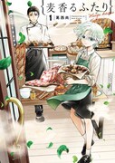 「麦香るふたり」1巻