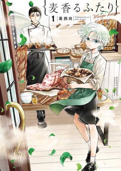 「麦香るふたり」1巻