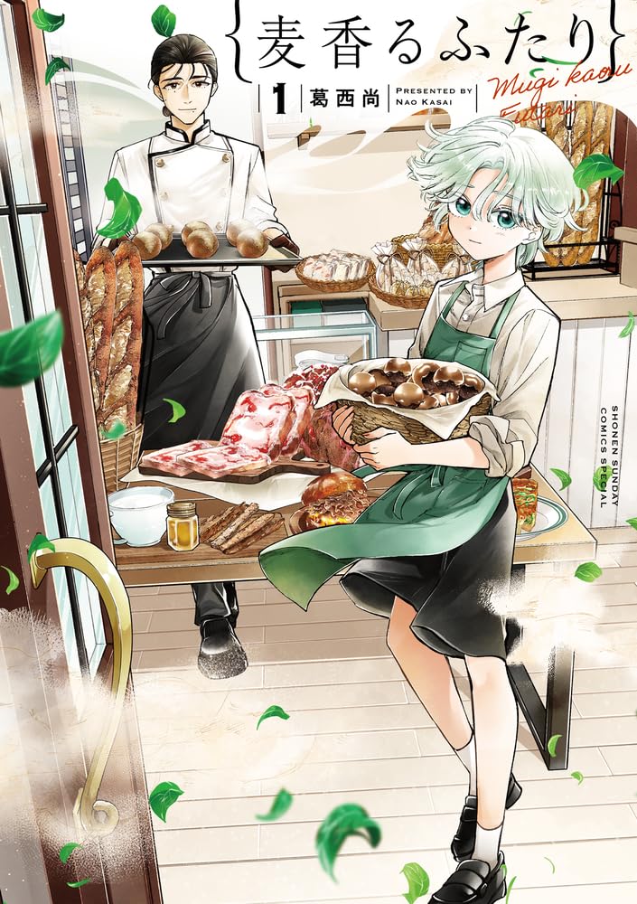 「麦香るふたり」1巻