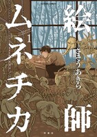 「絵師ムネチカ」1巻