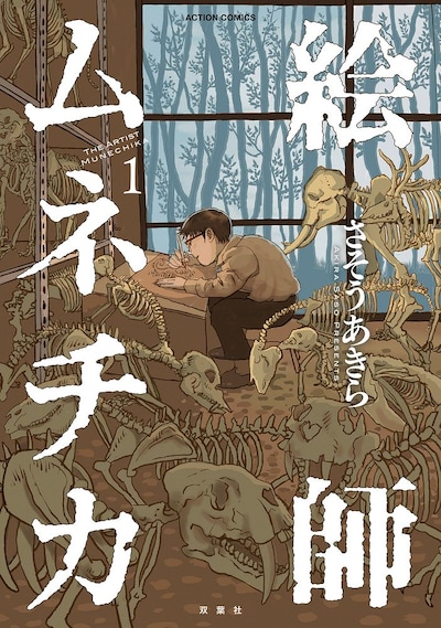 「絵師ムネチカ」1巻
