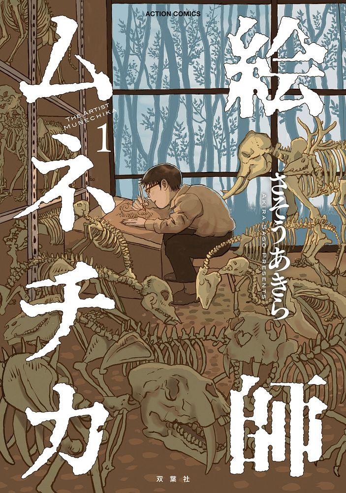 「絵師ムネチカ」1巻