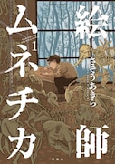 さそうあきら、絵の天才高校生を描く最新作「絵師ムネチカ」1・2巻