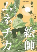 「絵師ムネチカ」2巻