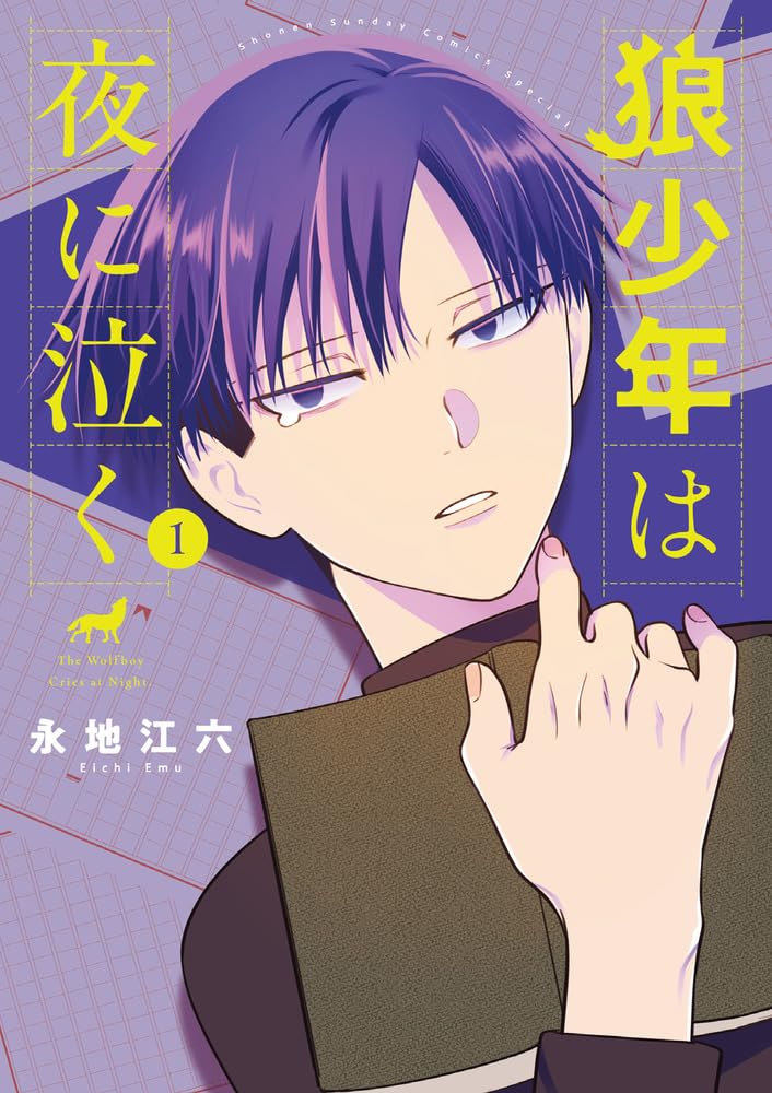 「狼少年は夜に泣く」1巻