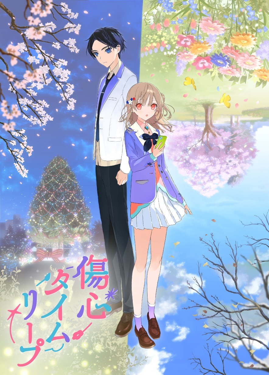 アニメ「傷心タイムリープ」キービジュアル