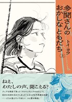 「多聞さんのおかしなともだち」上巻