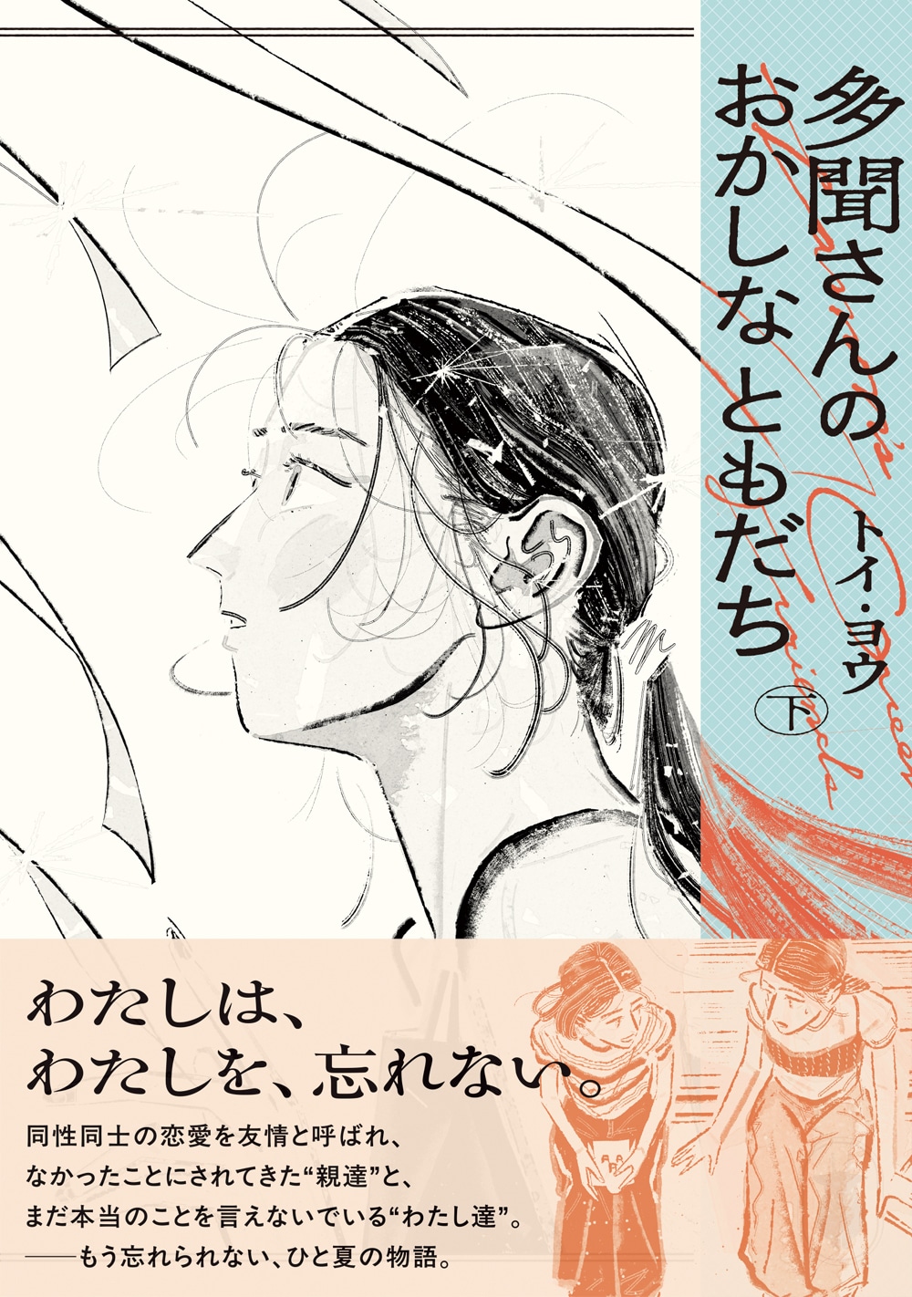 「多聞さんのおかしなともだち」下巻
