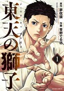 「東天の獅子」1巻