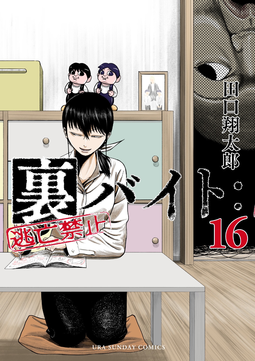 「裏バイト：逃亡禁止」16巻