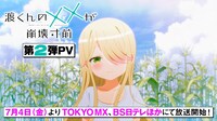 TVアニメ「渡くんの××が崩壊寸前」第2弾PVサムネイル