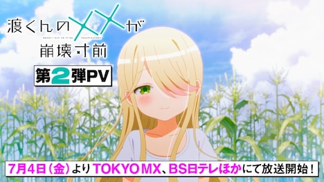 TVアニメ「渡くんの××が崩壊寸前」第2弾PVサムネイル