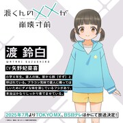 渡鈴白（CV：矢野妃菜喜）