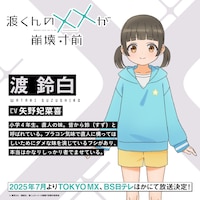 渡鈴白（CV：矢野妃菜喜）