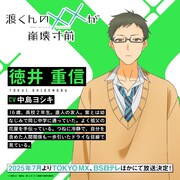 徳井重信（CV：中島ヨシキ）