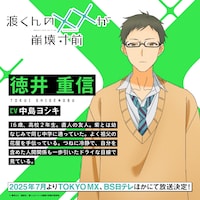 徳井重信（CV：中島ヨシキ）