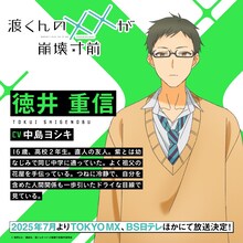 徳井重信（CV：中島ヨシキ）