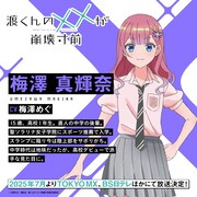 梅澤真輝奈（CV：梅澤めぐ）