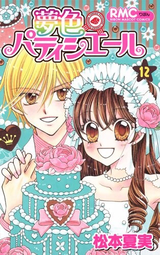 松本夏実「夢色パティシエール」本日6月13日限定で全話無料公開
