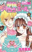 「夢色パティシエール」12巻
