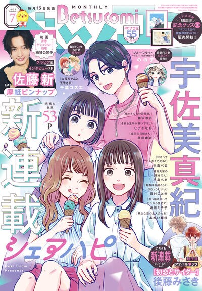 ベツコミ7月号