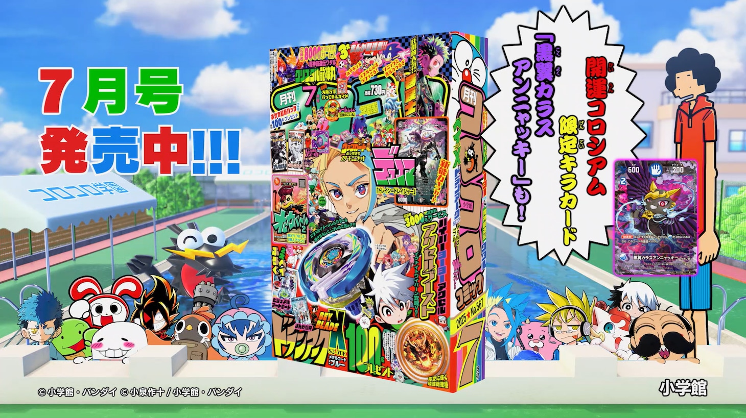 月刊コロコロコミック7月号の告知画像