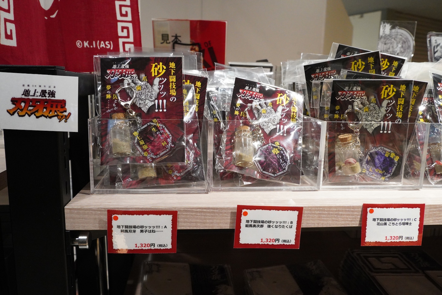 「刃牙博ッッ!!」で販売されているグッズの一部