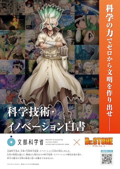 TVアニメ「Dr.STONE」と、文部科学省が刊行する「令和7年版科学技術・イノベーション白書」のコラボビジュアル