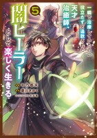 「一瞬で治療していたのに役立たずと追放された天才治癒師、闇ヒーラーとして楽しく生きる」5巻
