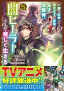 「一瞬で治療していたのに役立たずと追放された天才治癒師、闇ヒーラーとして楽しく生きる」5巻（帯付き）