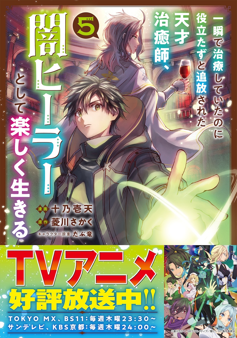 「一瞬で治療していたのに役立たずと追放された天才治癒師、闇ヒーラーとして楽しく生きる」5巻（帯付き）