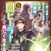 「闇ヒーラー」コミカライズ5巻発売、店舗特典でブロマイドなど配布