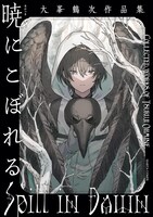 「暁にこぼれる 大峯鶴次作品集」