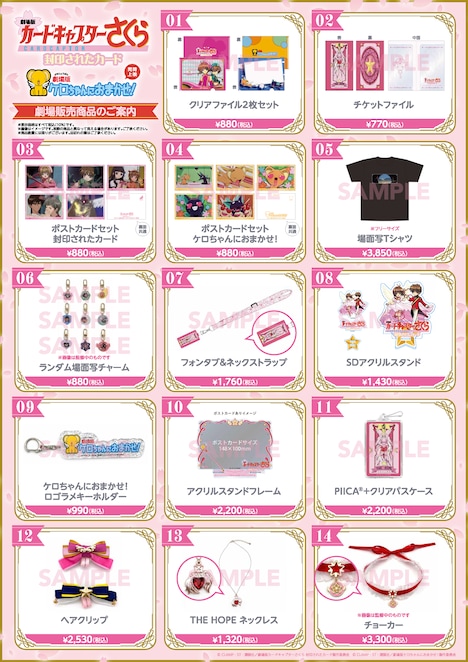 「劇場版カードキャプターさくら 封印されたカード」と「ケロちゃんにおまかせ！」再上映の劇場グッズ