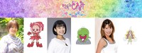 「おジャ魔女どれみ サマーパーティー♫2025」に友情出演するキャスト