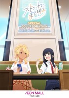 TVアニメ「フードコートで、また明日。」とイオンモール名取のコラボビジュアル