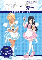 TVアニメ「フードコートで、また明日。」とディッパーダンのコラボビジュアル