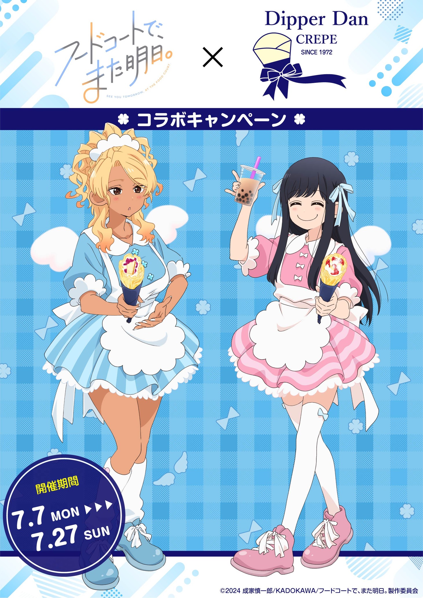 TVアニメ「フードコートで、また明日。」とディッパーダンのコラボビジュアル