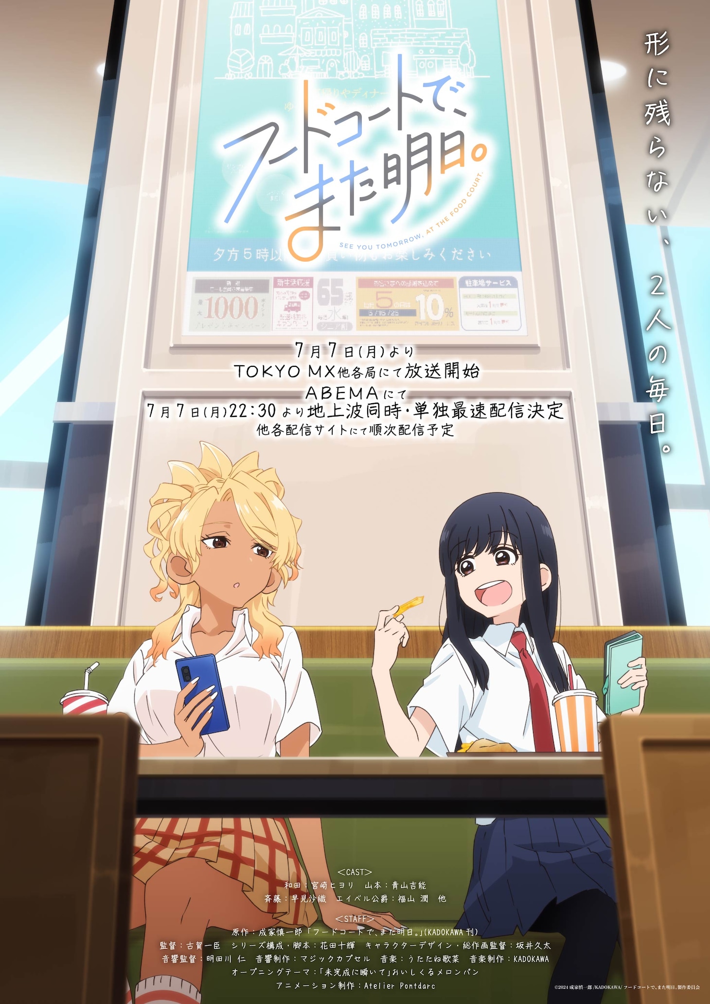 「フードコートで、また明日。」ビジュアル (c)2024 成家慎一郎/KADOKAWA/フードコートで、また明日。製作委員会