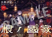 「根ノ國家」より