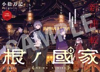 「根ノ國家」より