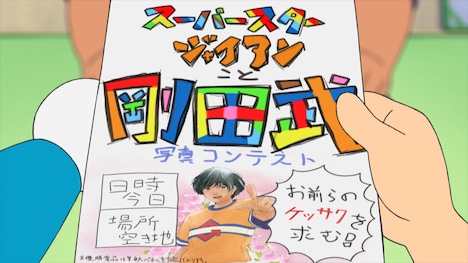 「ジャイアンは日曜日が大嫌い？」場面カット