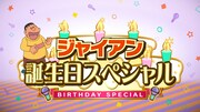 「ジャイアン誕生日スペシャル」の告知画像
