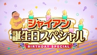 「ジャイアン誕生日スペシャル」の告知画像