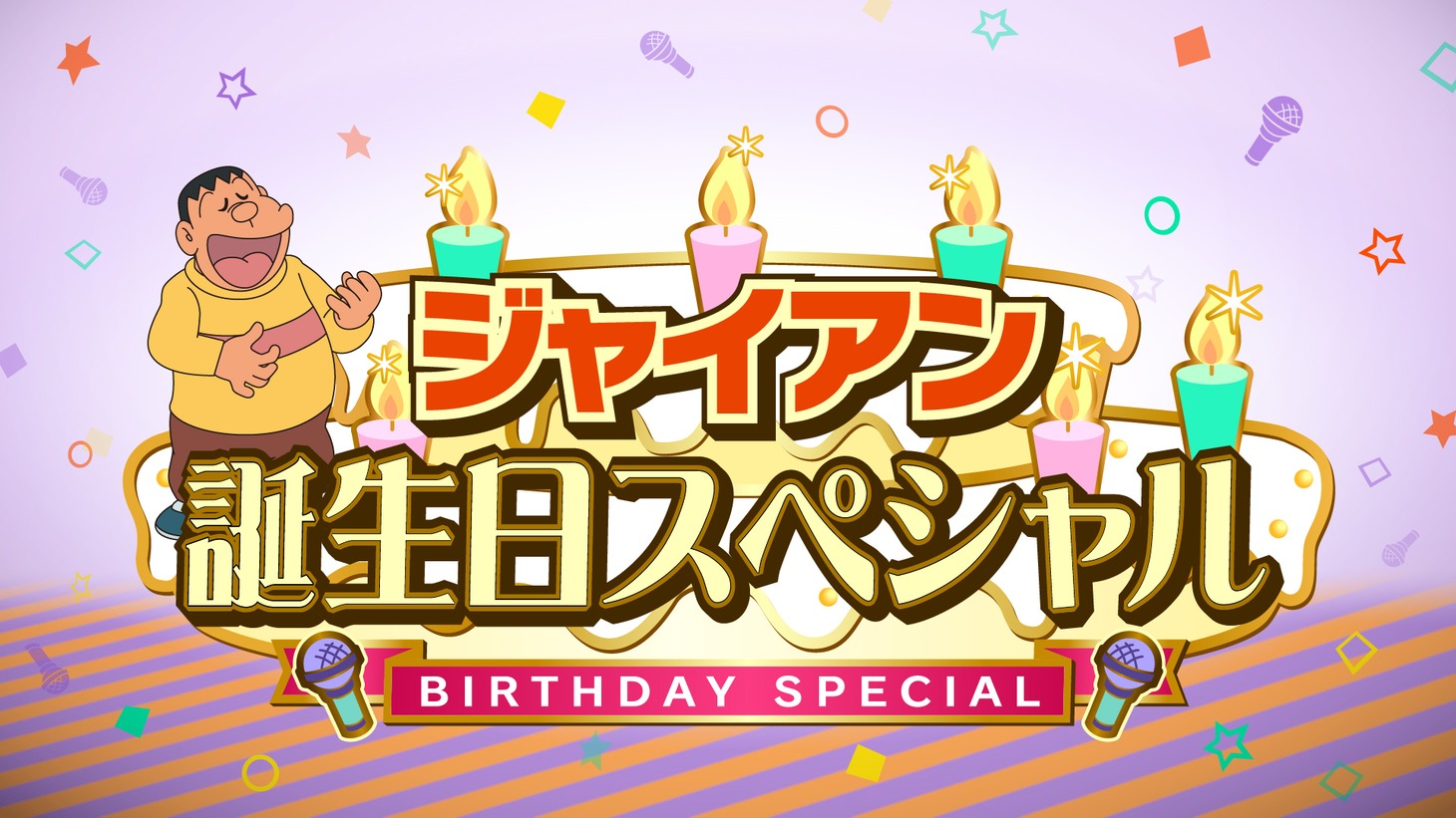「ジャイアン誕生日スペシャル」の告知画像