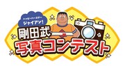 「ハッピーバースデージャイアン！剛田武写真コンテスト」ロゴ